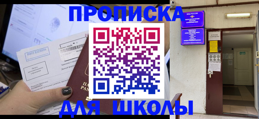 прописка для школы в Нытве